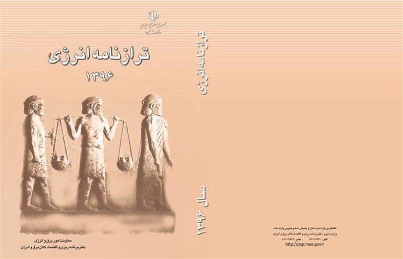 با تاخیر دوساله ترازنامه انرژی سال ۱۳۹۶ کشور منتشر شد/ ترازنامه هیدروکربوری منتشر می‌شود؟