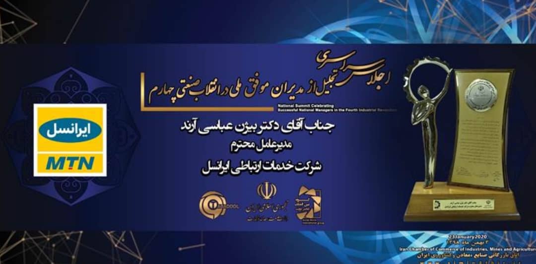 جایزه مدیریت موفق ملی در انقلاب صنعتی چهارم به ایرانسل رسید جایزه مدیریت موفق ملی در انقلاب صنعتی چهارم به ایرانسل رسید
