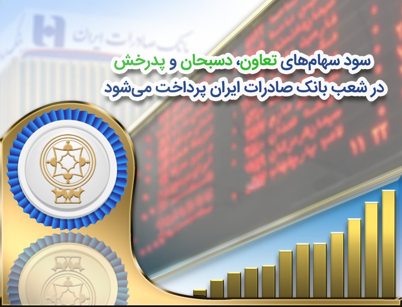 پرداخت سود سهام 3شرکت در شعب بانک صادرات ایران پرداخت سود سهام 3شرکت در شعب بانک صادرات ایران