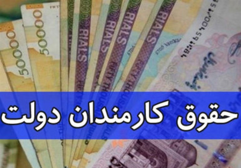 ابلاغ بخشنامه جدید دولت برای افزایش حقوق کارمندان دولت ابلاغ بخشنامه جدید دولت برای افزایش حقوق کارمندان دولت