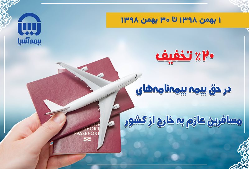 بیمهآسیا به مسافرین خارج از کشور، 20 درصد تخفیف میدهد بیمهآسیا به مسافرین خارج از کشور، 20 درصد تخفیف میدهد