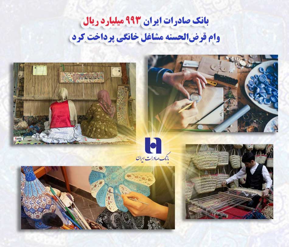 بانک صادرات ایران ٩٩٣ میلیارد ریال وام قرضالحسنه مشاغل خانگی پرداخت کرد بانک صادرات ایران ٩٩٣ میلیارد ریال وام قرضالحسنه مشاغل خانگی پرداخت کرد