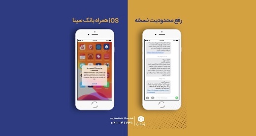 رفع مشکل دسترسی به سامانه همراه بانک سینا در نسخه ios رفع مشکل دسترسی به سامانه همراه بانک سینا در نسخه ios
