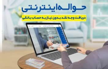 سرویس جدید حواله اینترنتی در بانک تجارت سرویس جدید حواله اینترنتی در بانک تجارت