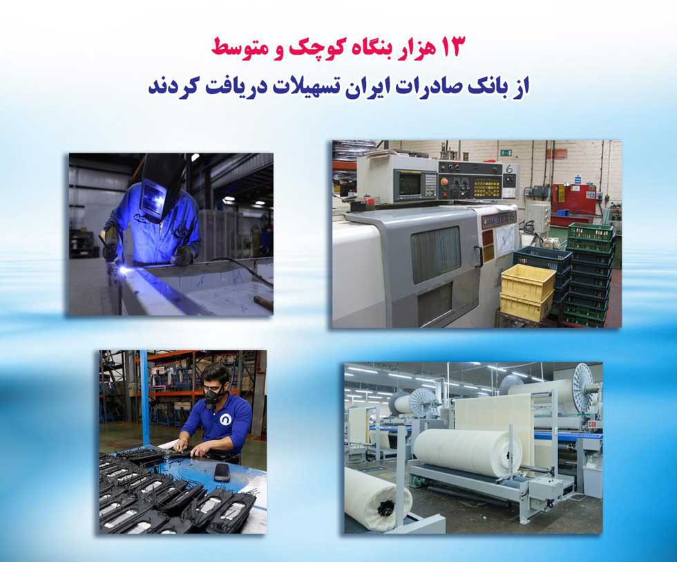 ١٣هزار بنگاه کوچک و متوسط از بانک صادرات ایران تسهیلات دریافت کردند ١٣هزار بنگاه کوچک و متوسط از بانک صادرات ایران تسهیلات دریافت کردند