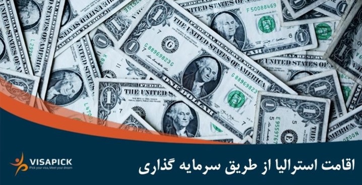اقامت استرالیا از طریق سرمایهگذاری در سال 2020 چگونه است؟ اقامت استرالیا از طریق سرمایهگذاری در سال 2020 چگونه است؟