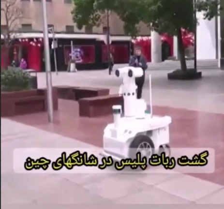 کمک رباتها به پلیس چین برای مبارزه با کرونا +فیلم کمک رباتها به پلیس چین برای مبارزه با کرونا +فیلم