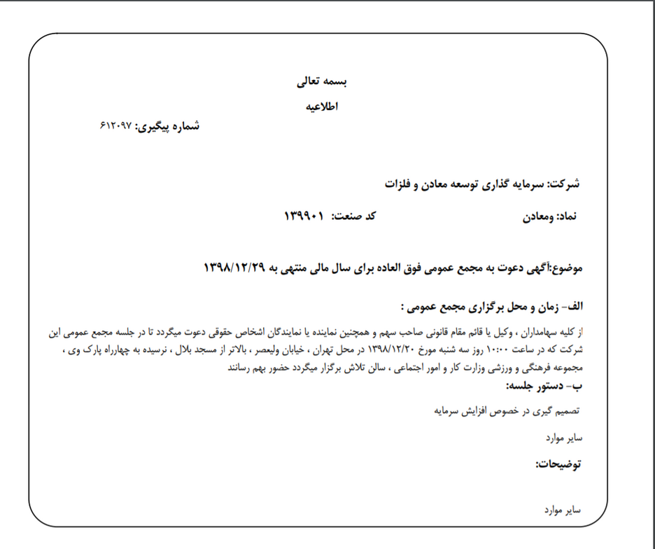 «ومعادن» سهام‌داران خود را جهت برگزاری مجمع عمومی فوق العاده فراخواند