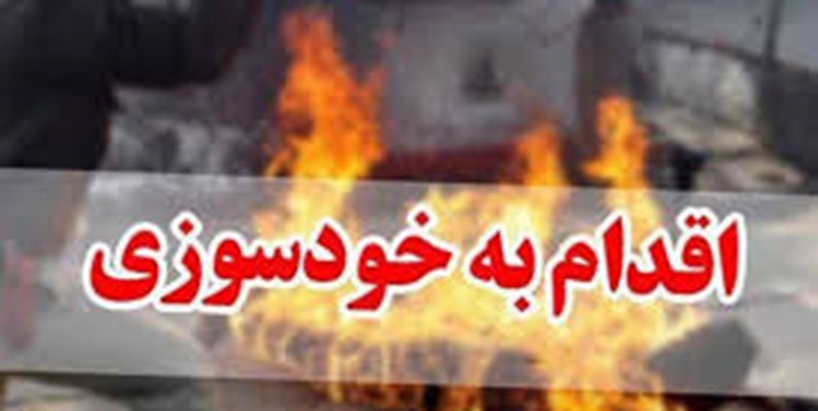 خودسوزی نو عروس شهرستانی خودسوزی نو عروس شهرستانی