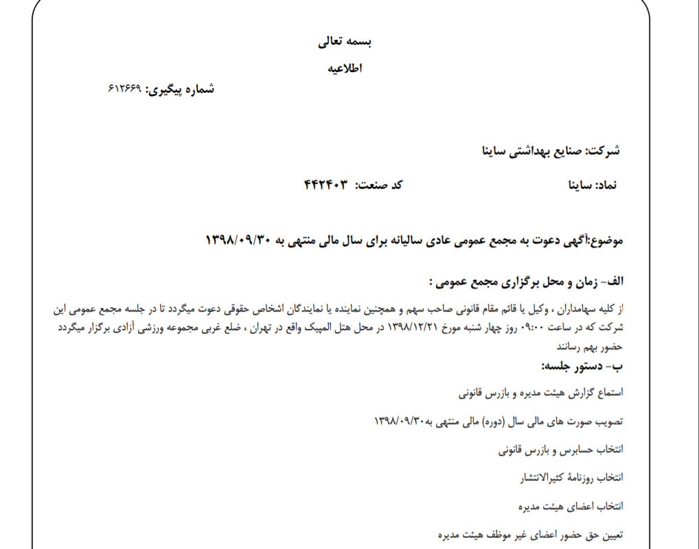 «ساینا» سهام‌داران خود را جهت برگزاری مجمع عمومی عادی فراخواند