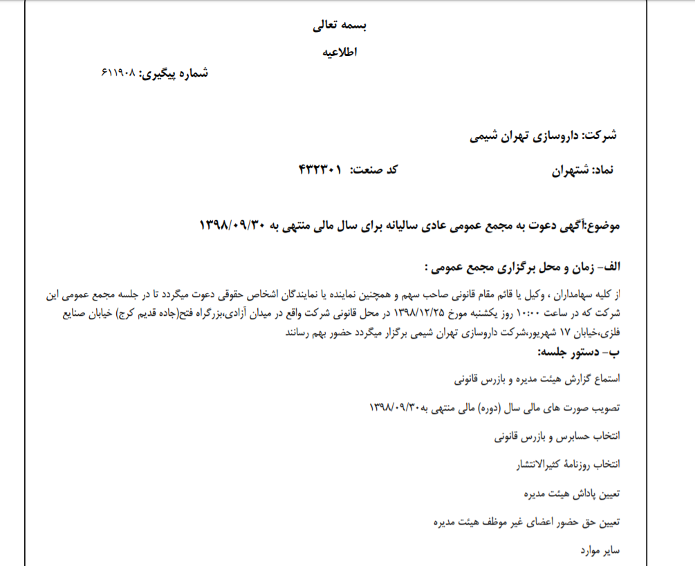 «شتهران» سهام‌داران خود را جهت برگزاری مجمع عمومی عادی فراخواند