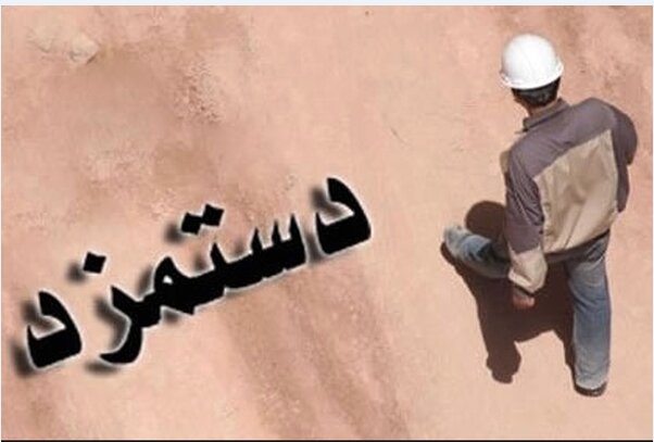 آخرین تصمیمات درباره تعیین دستمزد برای سال سخت آخرین تصمیمات درباره تعیین دستمزد برای سال سخت