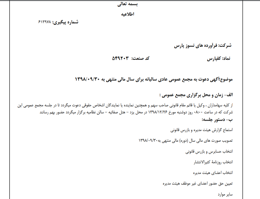 «کفپارس» سهام‌داران خود را جهت برگزاری مجمع عمومی عادی فراخواند