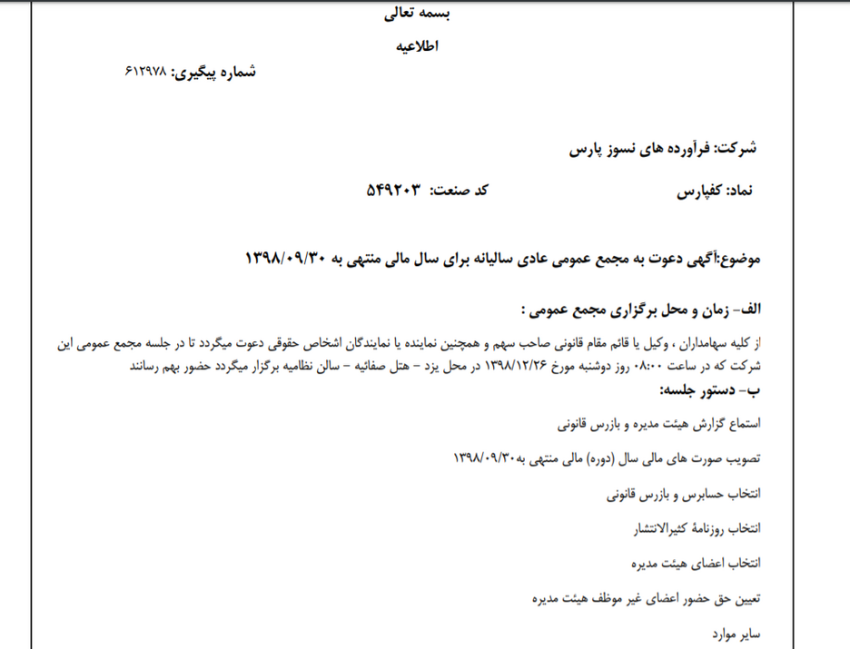 «کفپارس» سهام‌داران خود را جهت برگزاری مجمع عمومی عادی فراخواند