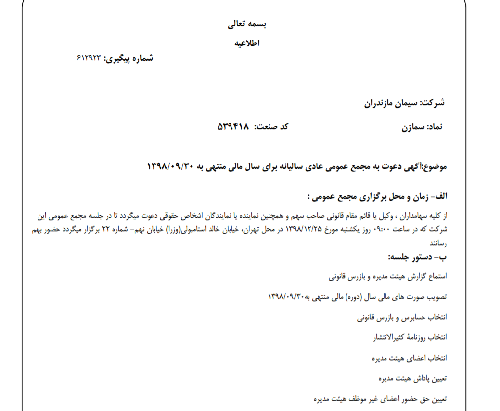 «سمازن» سهام‌داران خود را جهت برگزاری مجمع عمومی عادی فراخواند