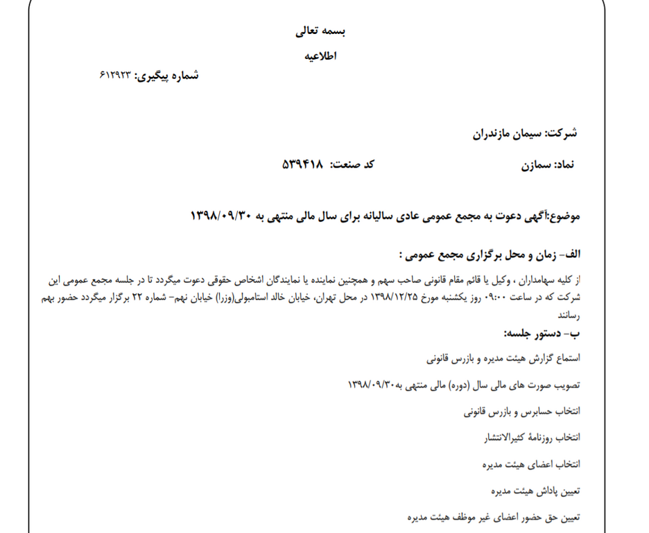 «سمازن» سهام‌داران خود را جهت برگزاری مجمع عمومی عادی فراخواند