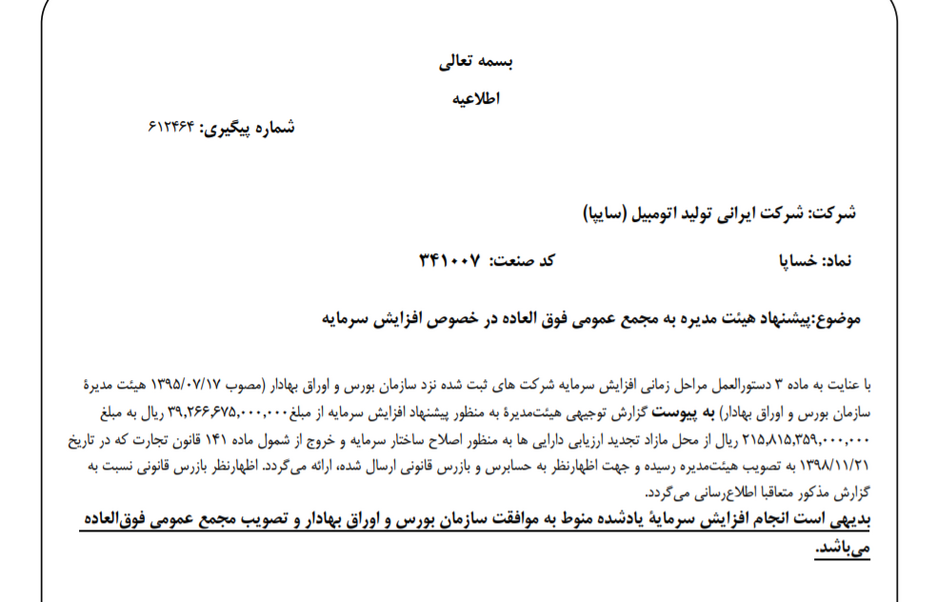 «خساپا» کمی افزایش سرمایه را بالاتر برد