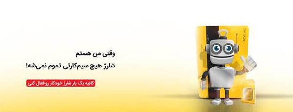 ایرانسل خدمات «شارژ خودکار» را گسترش میدهد ایرانسل خدمات «شارژ خودکار» را گسترش میدهد