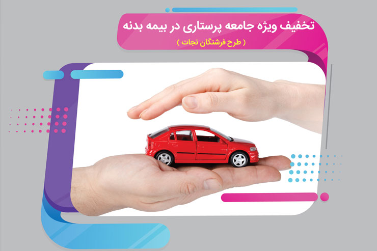 طرح تخفیف بیمه بدنه ملت برای جامعه پرستاری طرح تخفیف بیمه بدنه ملت برای جامعه پرستاری