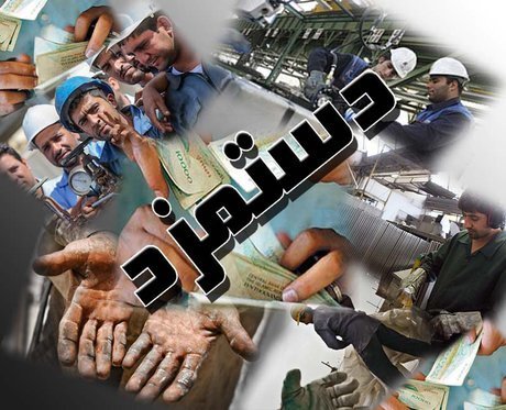 پیشنهاد افزایش ۶۰درصدی دستمزد کارگران پیشنهاد افزایش ۶۰درصدی دستمزد کارگران