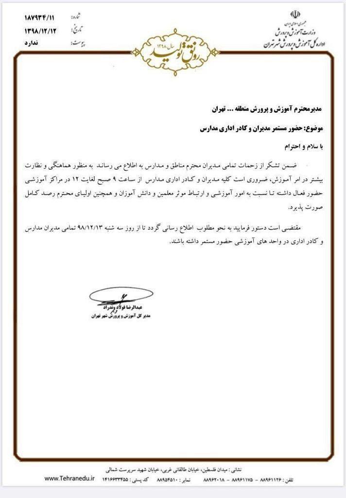الواقتصادآنلاین/اعتراض به اجبار حضور کادر اداری در مدرسه الواقتصادآنلاین/اعتراض به اجبار حضور کادر اداری در مدرسه