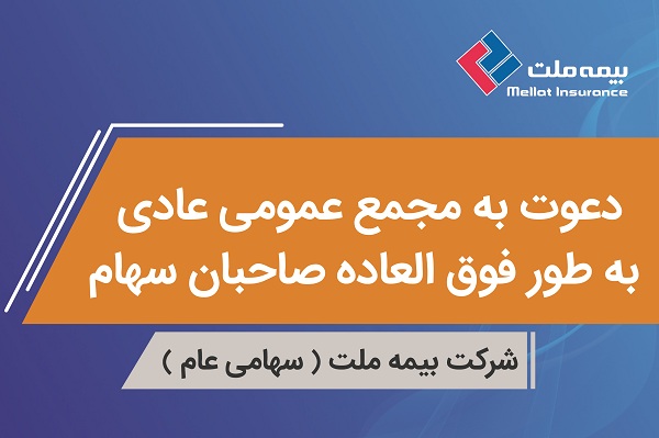 آگهی دعوت به مجمع عمومی عادی به طور فوق العاده بیمه ملت آگهی دعوت به مجمع عمومی عادی به طور فوق العاده بیمه ملت