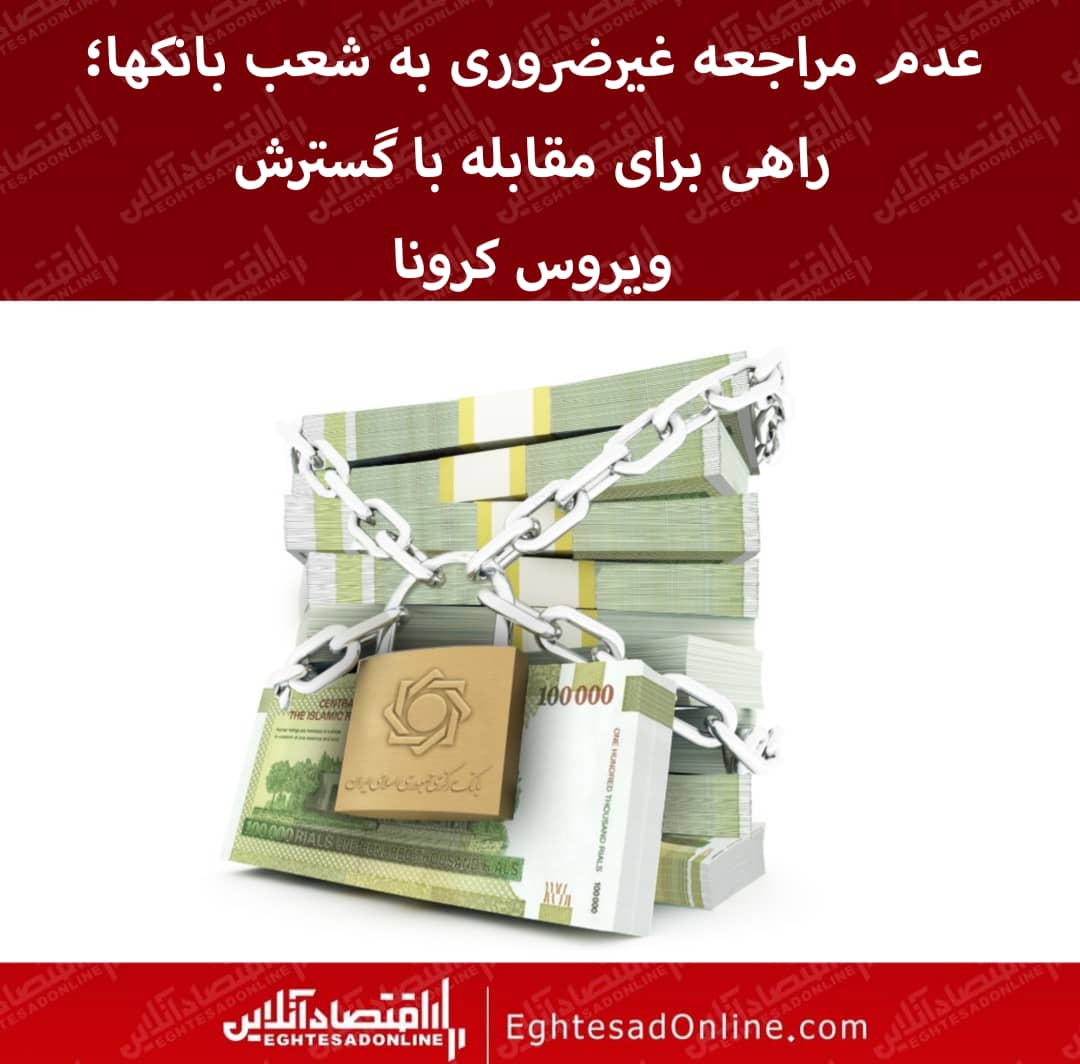 عدم مراجعه غیرضروری به شعب بانک، راهی برای مقابله با گسترش ویروس کرونا عدم مراجعه غیرضروری به شعب بانک، راهی برای مقابله با گسترش ویروس کرونا