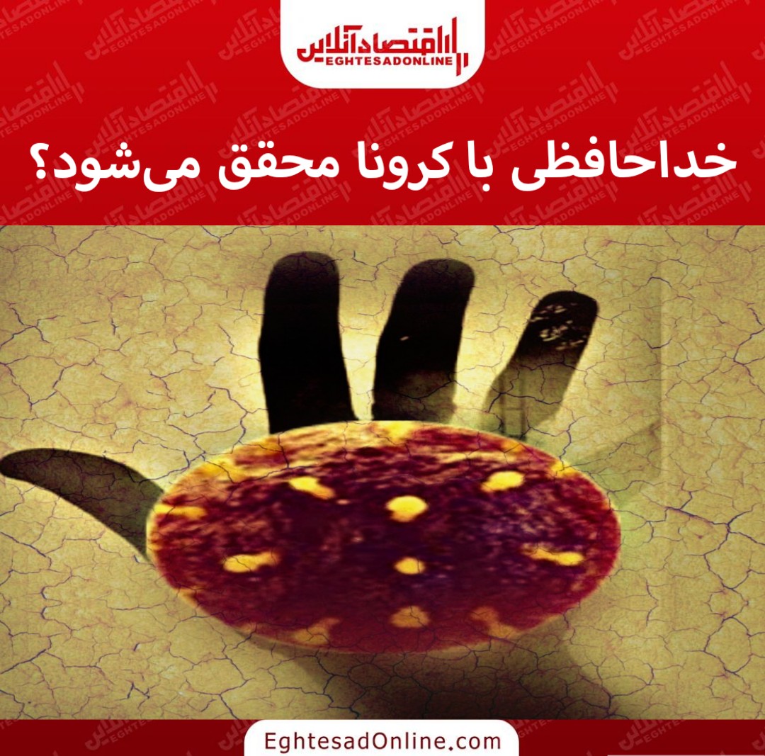 خداحافظی با کرونا محقق میشود؟ خداحافظی با کرونا محقق میشود؟