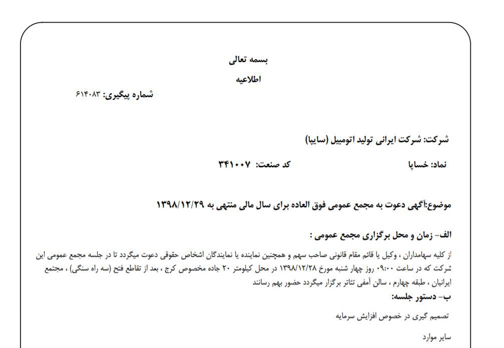 «خساپا» سهام‌داران خود را جهت برگزاری مجمع عمومی فوق العاده فراخواند