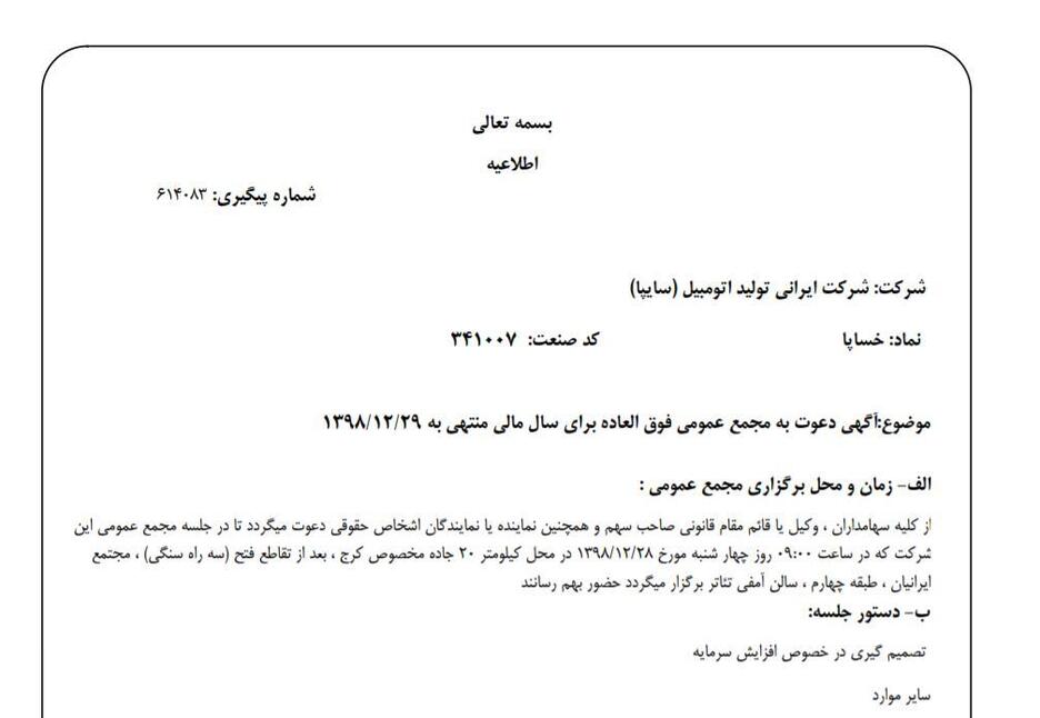 «خساپا» سهام‌داران خود را جهت برگزاری مجمع عمومی فوق العاده فراخواند