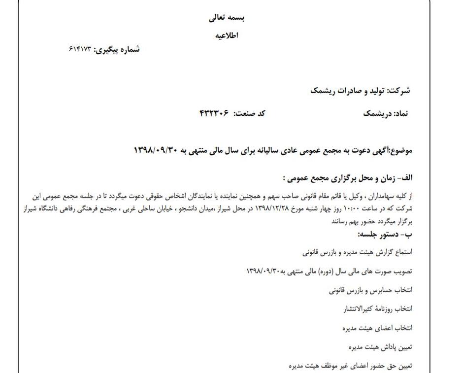 «دریشمک» سهام‌داران خود را جهت برگزاری مجمع عمومی عادی فراخواند