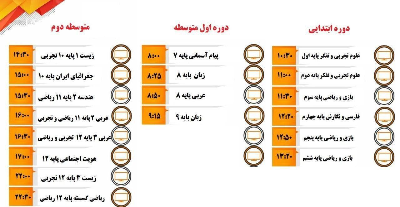 جدول پخش برنامههای درسی فردا از شبکه آموزش جدول پخش برنامههای درسی فردا از شبکه آموزش