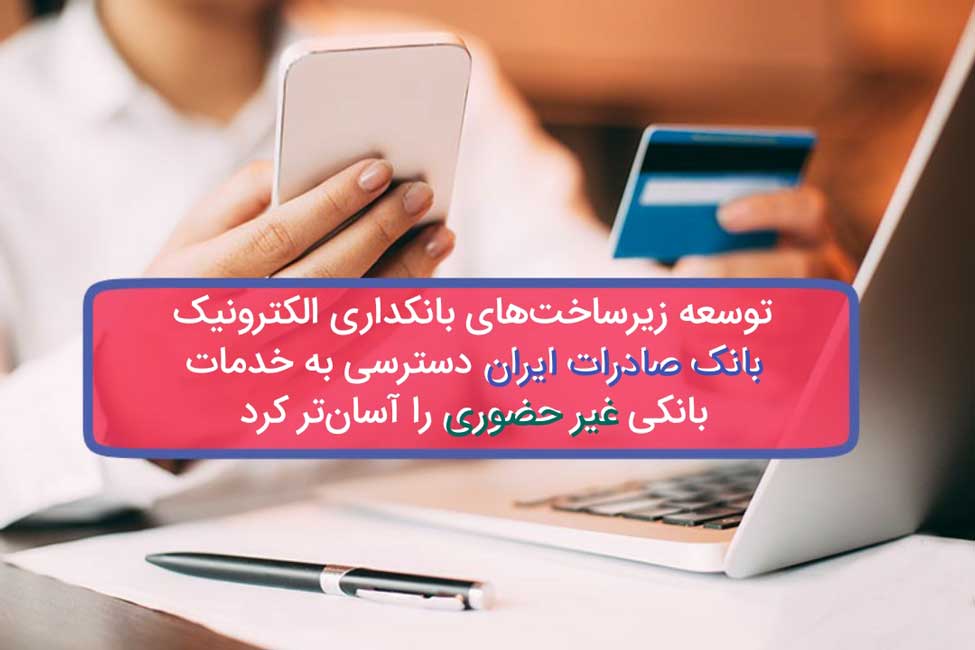 دسترسی آسان به خدمات بانکی غیرحضوری بانک صادرات دسترسی آسان به خدمات بانکی غیرحضوری بانک صادرات