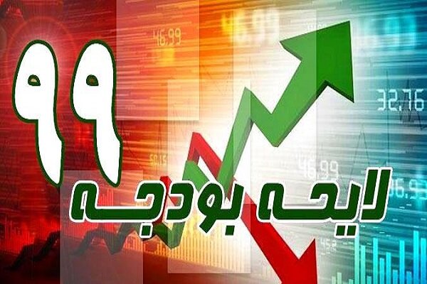 بودجه۹۹، چهارشنبه در شورای نگهبان تعیین تکلیف میشود بودجه۹۹، چهارشنبه در شورای نگهبان تعیین تکلیف میشود