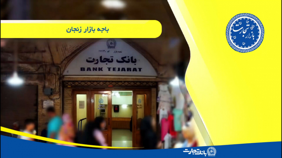 حمایت بانک تجارت از بازاریان زنجان حمایت بانک تجارت از بازاریان زنجان