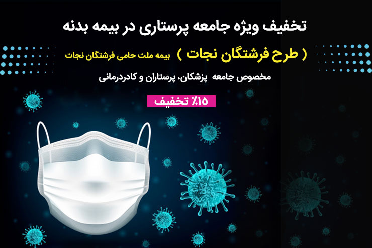 طرح ویژه بیمه ملت برای سپاس از طرح ویژه بیمه ملت برای سپاس از