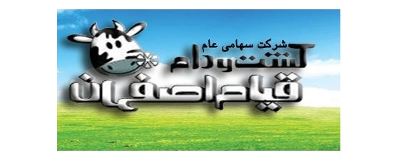 عضو هیئت مدیره شرکت کشت و دام قیام اصفهان تغییر کرد عضو هیئت مدیره شرکت کشت و دام قیام اصفهان تغییر کرد