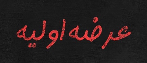 سیمان ساوه به جمع فرابورسیها پیوست/ به هر کد معاملاتی, ۲۰۱سهم «زکوثر» تخصیص یافت سیمان ساوه به جمع فرابورسیها پیوست/ به هر کد معاملاتی, ۲۰۱سهم «زکوثر» تخصیص یافت