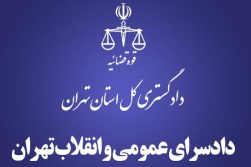 اطلاعیه دادستانی تهران در خصوص منتشر کنندگان اخبار کذب اطلاعیه دادستانی تهران در خصوص منتشر کنندگان اخبار کذب