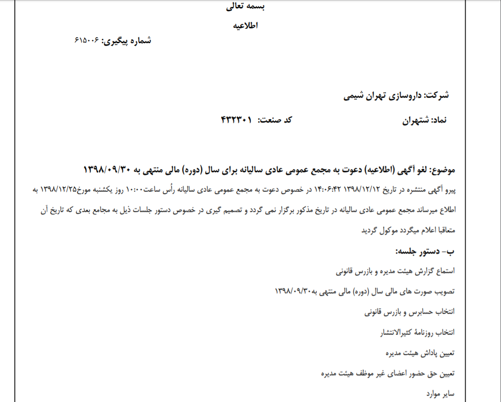 لغو برگزاری مجمع عمومی عادی «شتهران»