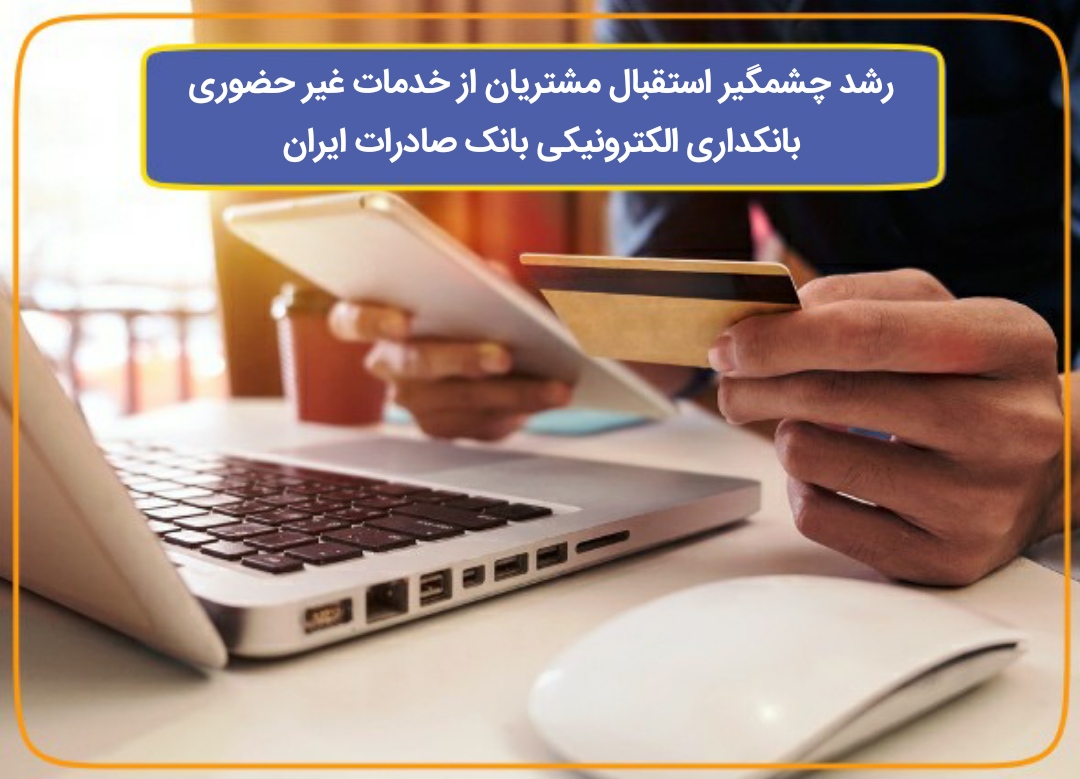 رشد چشمگیر استقبال از خدمات بانکداری الکترونیکی بانک صادرات ایران رشد چشمگیر استقبال از خدمات بانکداری الکترونیکی بانک صادرات ایران