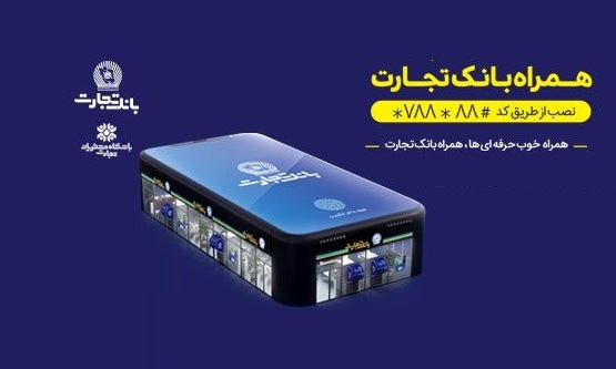 آشنایی با همراه بانک تجارت آشنایی با همراه بانک تجارت