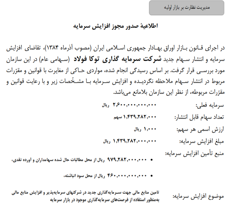 مجوز افزایش سرمایه  ۵۵ درصدی «وتوکا» از محل انباشته و آورده نقدی صادر شد