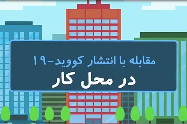 نکات کلیدی پیشگیری از ابتلا به کرونا در ادارات نکات کلیدی پیشگیری از ابتلا به کرونا در ادارات