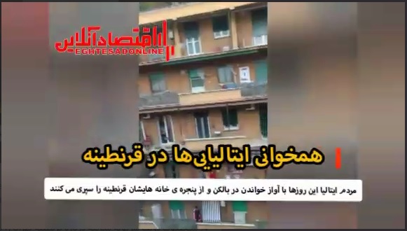 همخوانی ایتالیایی‌ها در قرنطینه +فیلم