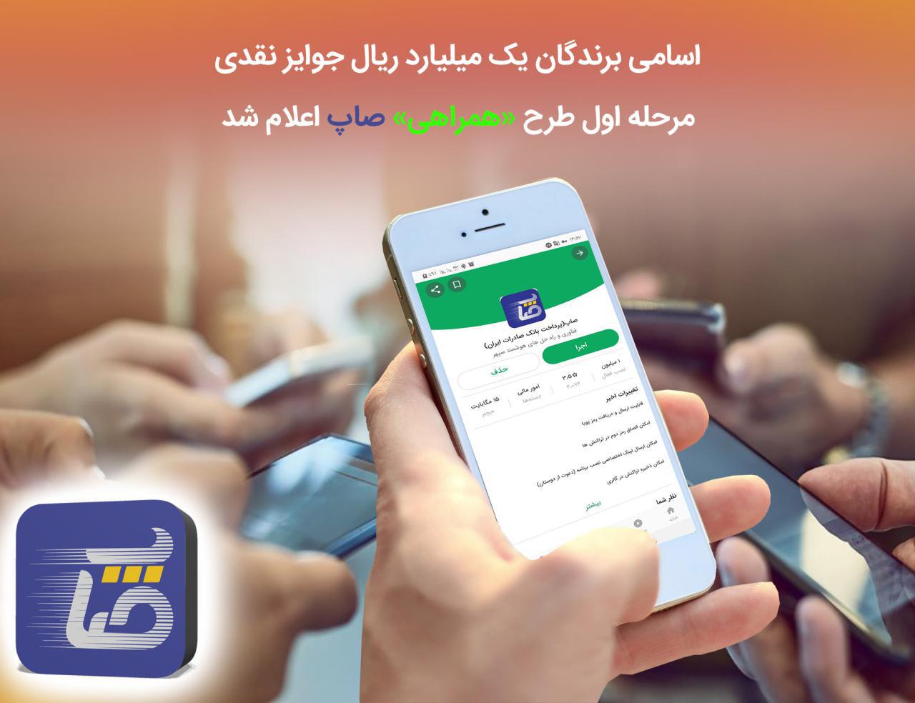 اسامی برندگان یک میلیارد ریال جوایز نقدی مرحله اول طرح «همراهی» صاپ اسامی برندگان یک میلیارد ریال جوایز نقدی مرحله اول طرح «همراهی» صاپ