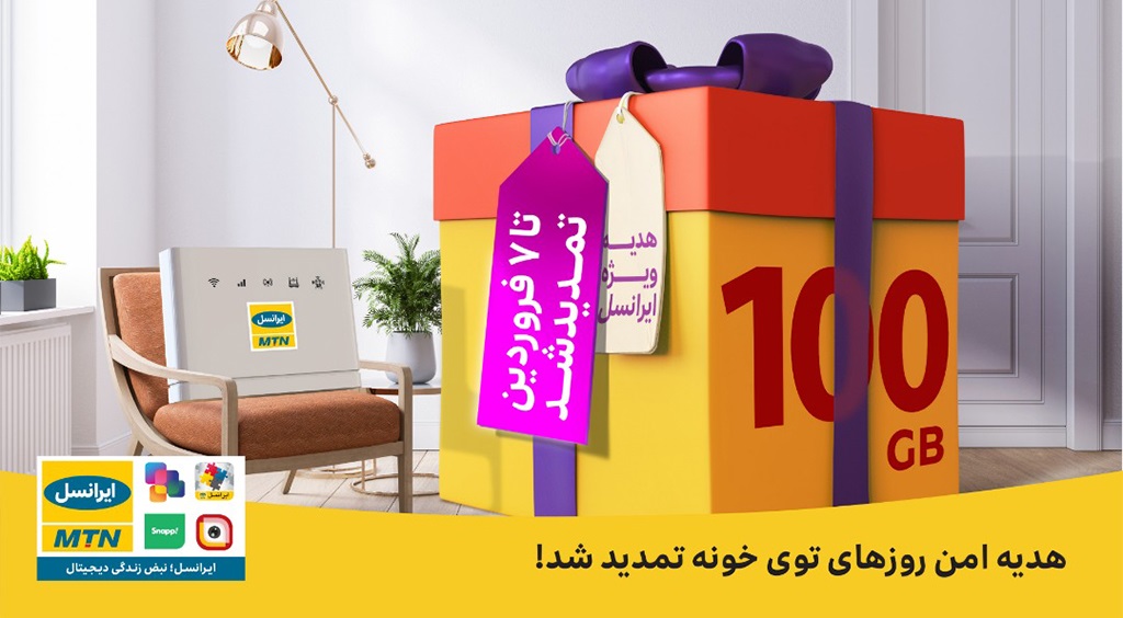 ۱۰۰گیگابایت اینترنت ثابت TD-LTE رایگان برای مشترکان ایرانسل تمدید شد ۱۰۰گیگابایت اینترنت ثابت TD-LTE رایگان برای مشترکان ایرانسل تمدید شد