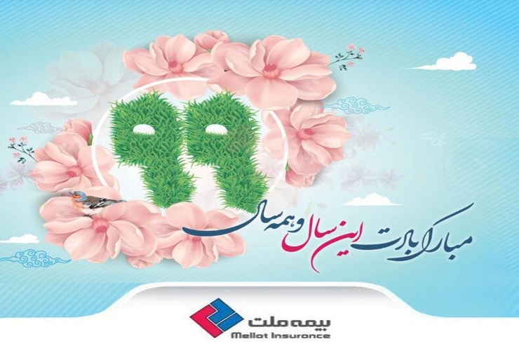 پیام تبریک مدیرعامل بیمه ملت به مناسبت آغاز سال نو پیام تبریک مدیرعامل بیمه ملت به مناسبت آغاز سال نو