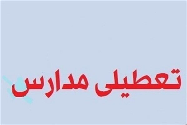 مدارس اراک یک هفته تعطیل شد مدارس اراک یک هفته تعطیل شد