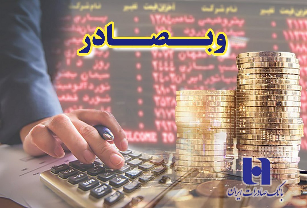 چشمانداز افزایش سود «وبصادر» در سال ٩٨ چشمانداز افزایش سود «وبصادر» در سال ٩٨